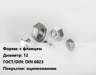 Гайка с фланцем D=12 DIN 6923 оцинкованная, шт, 10 цена от 8.69 ₼ / кг, где купить, условия доставки в Баку и Бакинская области